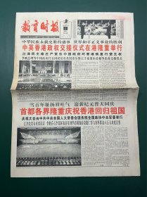 教育时报 1997年7月2日 周二报 中英香港政权交接仪式在港隆重举行 香港回归