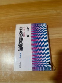 日本的品质管理 增补版 日文 小32开