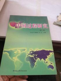 中国过程研究（第2辑）.