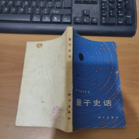 量子史话 实物拍照 货号 22-2