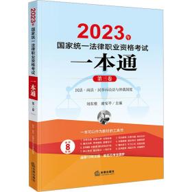 2023年统一律职业资格试一本通 第3卷 法律类考试 作者 新华正版