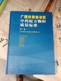 广西壮族自治区中药配方颗粒质量标准第一卷