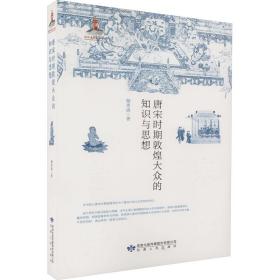 唐宋时期敦煌大众的知识与思想 史学理论 杨秀清 新华正版