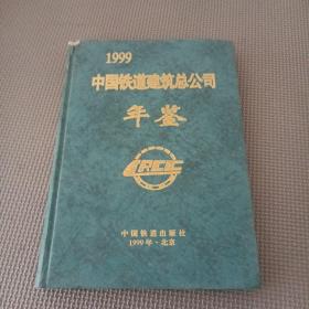 1999中國鐵道建筑總公司年鑒