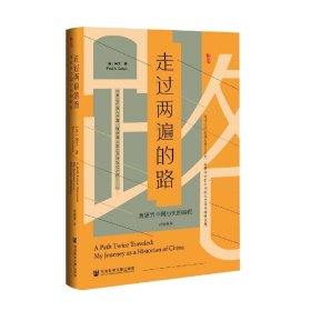 走过两遍的路：我研究中国历史的旅程 9787520196994 (美)柯文 社会科学文献出版社