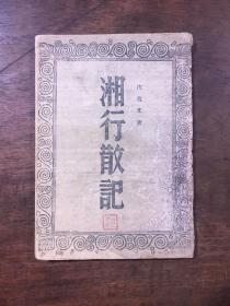 湘行散记 开明书店  中华民国三十三年四月初版