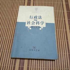 行政法与社会科学