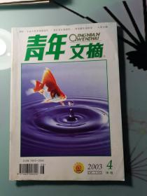青年文摘2003.4