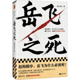 岳飞之死 中国历史 高天流云 新华正版