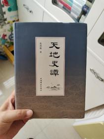 天地史谭  葛剑雄签名日期  非常厚一册