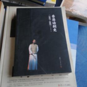 香港话剧史（1907-2007）...