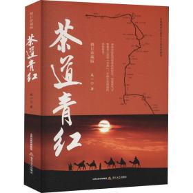 茶道青红 修订珍藏版 成一 9787537864312 北岳文艺出版社