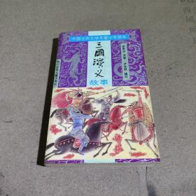 三国演义故事