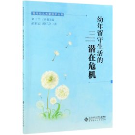 【全新正版，假一罚四】幼年留守生活的潜在危机/留守幼儿关爱保护丛书胡彩云//黄任之|总主编:刘占兰9787303249244北京师大