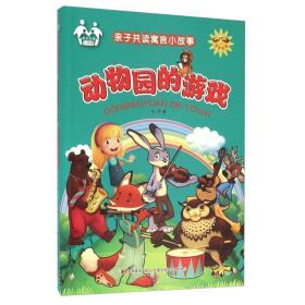 亲子共读小书架·亲子共读寓言小故事：动物园的游戏 儿童文学 牛月 新华正版