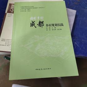 诗划乡村：成都乡村规划实践