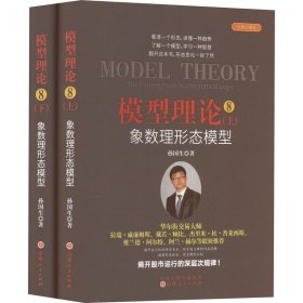 模型理论 8 象数理形态模型 经典珍藏版(全2册)