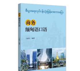 商务缅甸语口语 王丽凤 北京大学
