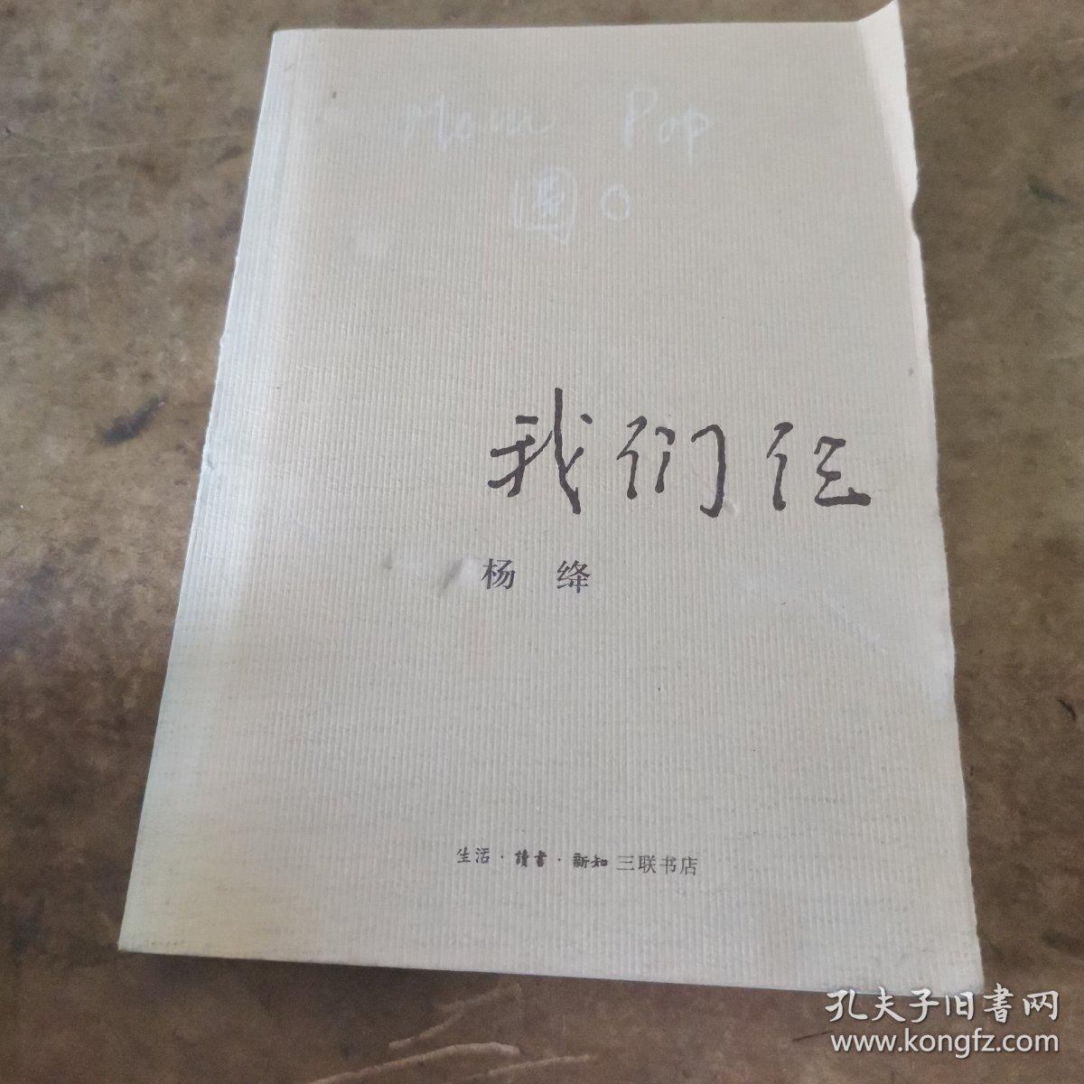 我们仨._杨绛 著_孔夫子旧书网