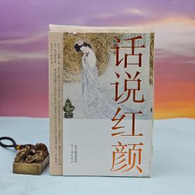 陈为人签名+钤印+时间 · 限量精装毛边本《话说红颜》（一版一印）