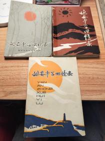 延安中学回忆录第一辑第二辑第三辑三册合售