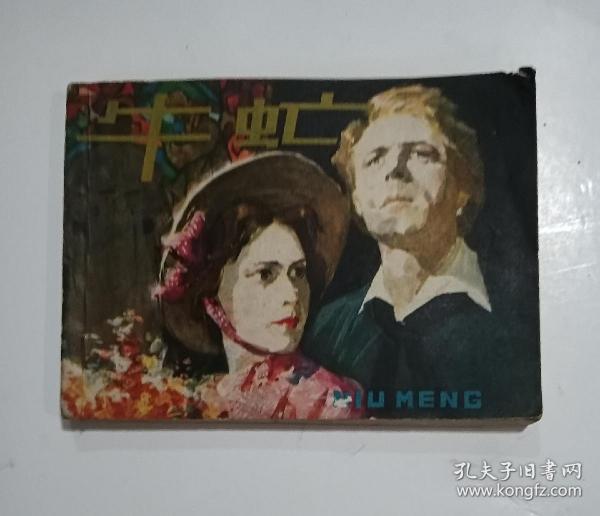 牛虻，上作者：不详出版社：上海出版时间：改革开放 (1977-1989)装帧：平装