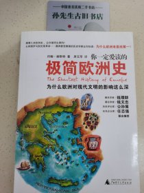你一定爱读的极简欧洲史：为什么欧洲对现代文明的影响这么深