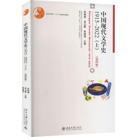 中国现代文学史 1915-2022(上)(第4版) 9787301335499