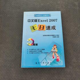 中文版Excel 2007七日速成