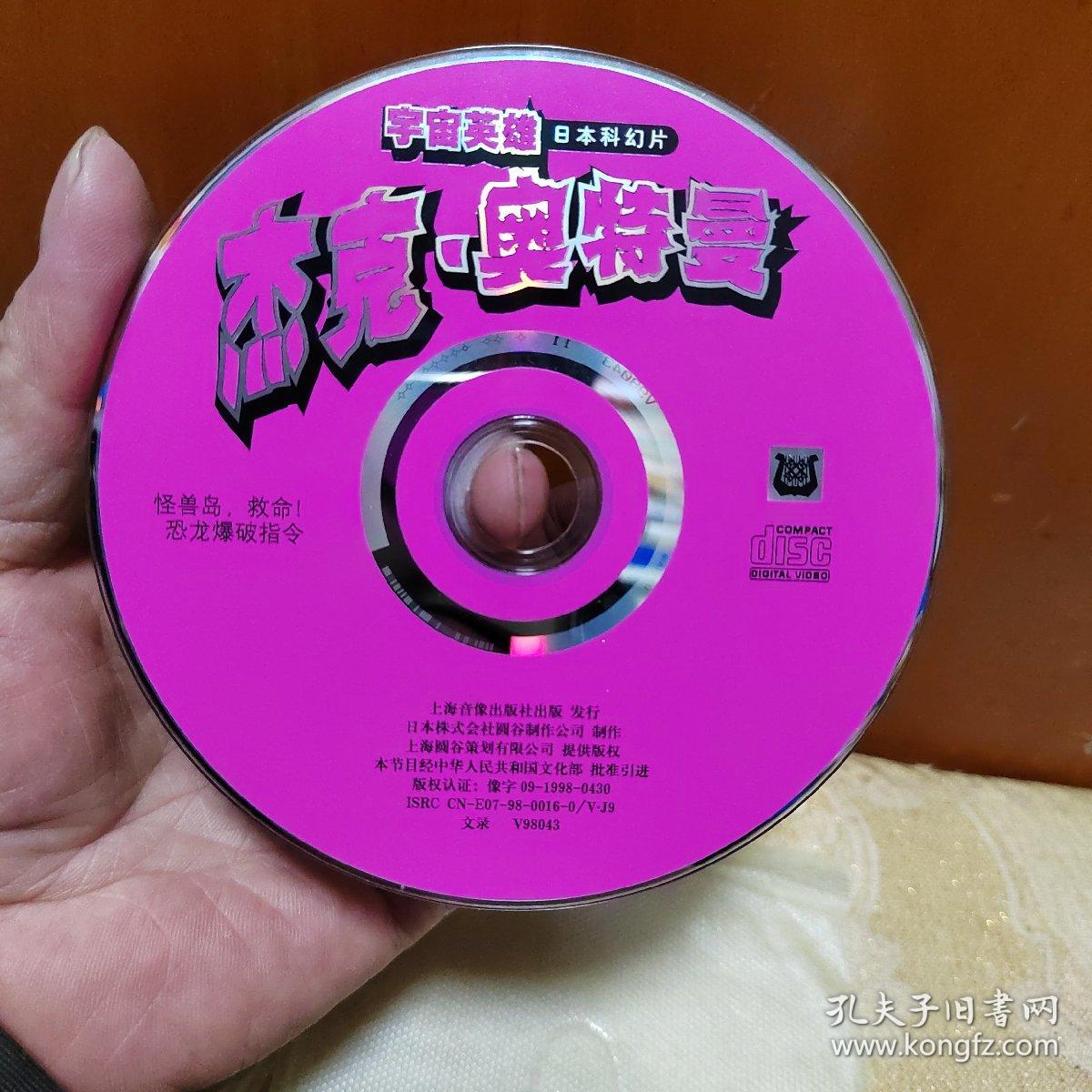 杰克奥特曼vcd光盘3张 艾斯奥特曼vcd光盘4张 宇宙英雄奥特曼光盘1张