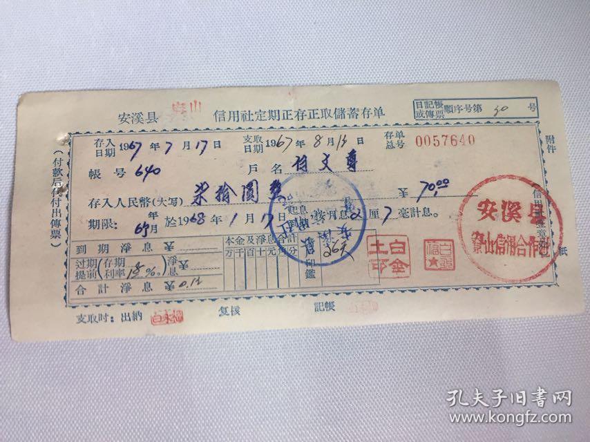六十年代农村信用社定期储蓄存单（共10张）