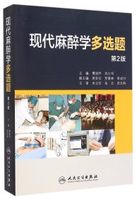 现代麻醉学多选题(第2版) 9787117212137 傅润乔 人民卫生出版社