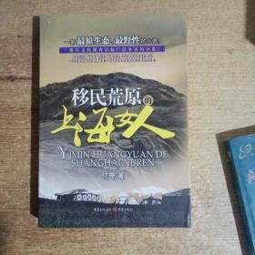 移民荒原的上海女人：一部最原生态、最野性的小说