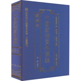 中国家谱资料选编 经济卷 9787532570898 陈绛 上海古籍出版社