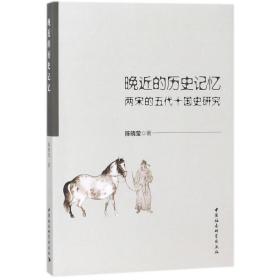 新华正版 晚近的历史记忆 陈晓莹 9787520316453 中国社会科学出版社