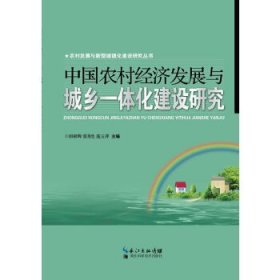 全新正版中国农村经济发展与城乡一体化建设研究9787535261045