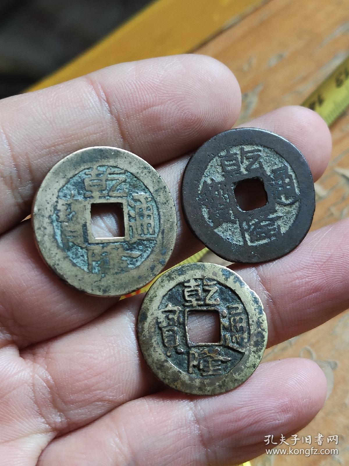 乾隆通宝少见版本三枚