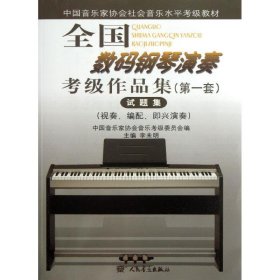 全国数码钢琴演奏考级作品集(第一套)试题集 9787103039878 李未明 人民音乐出版社