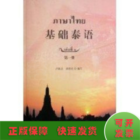 基础泰语第1册