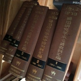 1913-1988鲁迅研究学术论著资料汇编（1—5）