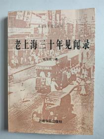 民国史料笔记丛刊：老上海三十年见闻录（1997年一版一印）