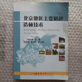 北京地区主要树种造林技术