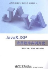 Java & JSP应用程序实例开发