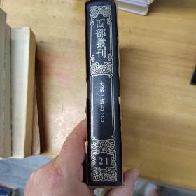 四部丛刊续编21《 大清一统志：六》