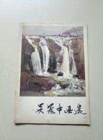 吴冠中画选