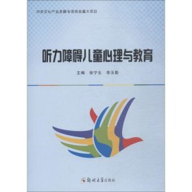 听力障碍儿童心理与教育 9787564557997 张宁生 郑州大学出版社