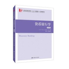 【正版新书】 货币银行学（第四版）（含习题集） 安烨 上海财经大学出版社