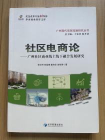 社区电商论：广州社区商业线上线下融合发展研究