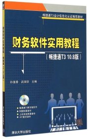 【正版书籍】财务软件实用教程