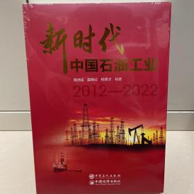 新时代中国石油工业．2012-2022